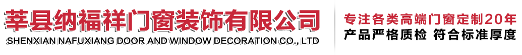 莘县纳福祥门窗装饰有限公司